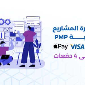 إدارة المشاريع الإحترافية PMP