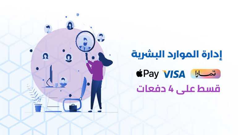 ادارة الموارد البشرية