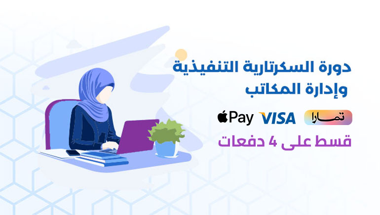 دورة السكرتارية التنفيذية