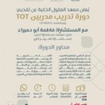 دورة تدريب مدربين TOT