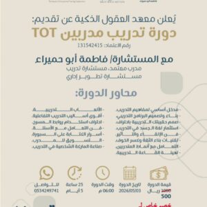 دورة تدريب مدربين TOT