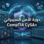 دورة الامن السيبراني