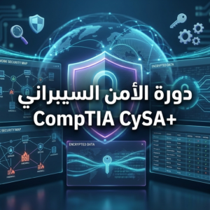 دورة الامن السيبراني