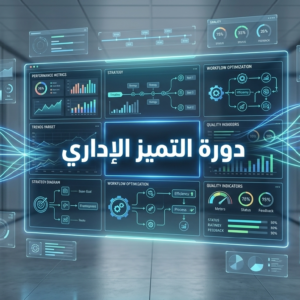 دورة التميز الاداري