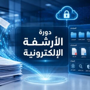 دورة الارشفة الالكترونية